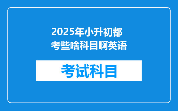 2025年小升初都考些啥科目啊英语