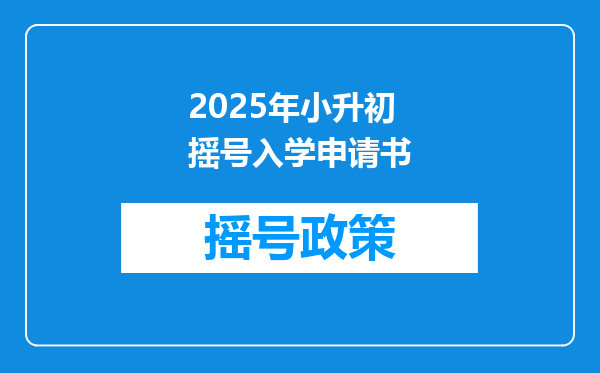 2025年小升初摇号入学申请书