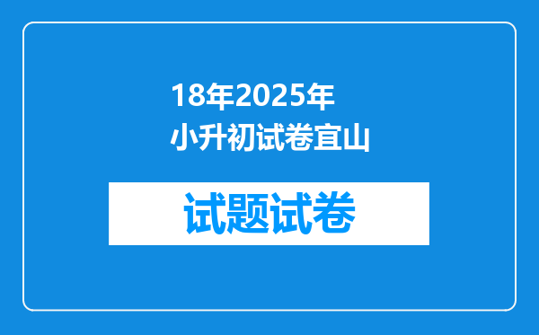 18年2025年小升初试卷宜山