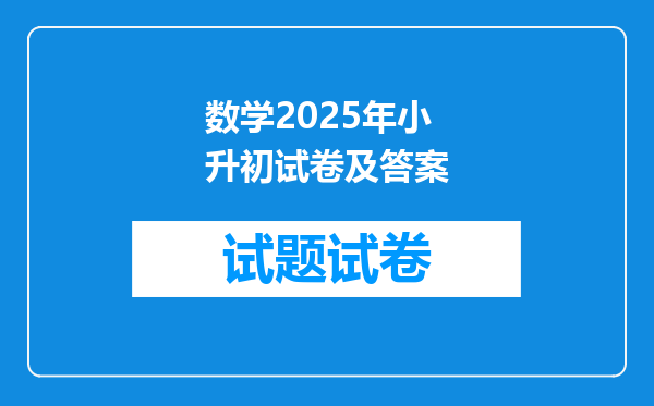 数学2025年小升初试卷及答案