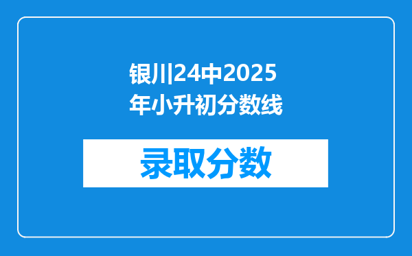 银川24中2025年小升初分数线