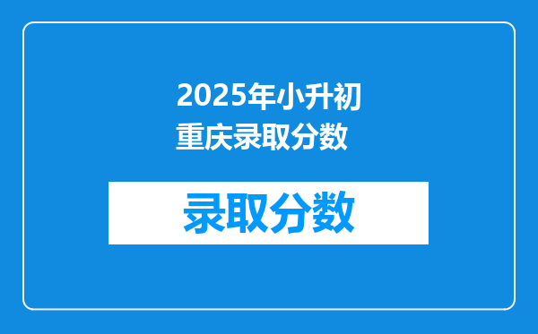 2025年小升初重庆录取分数