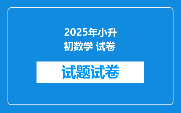 2025年小升初数学 试卷