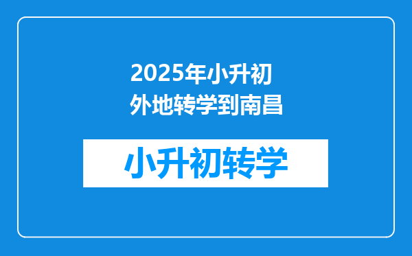 2025年小升初外地转学到南昌