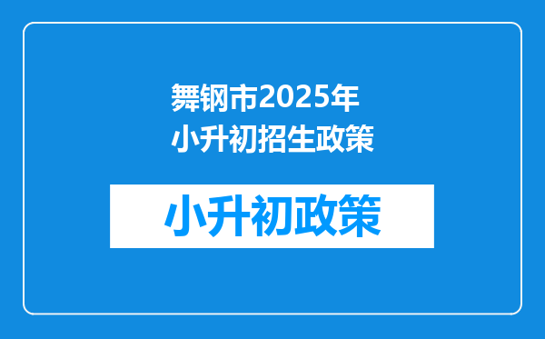 舞钢市2025年小升初招生政策