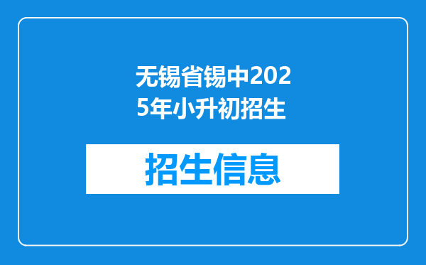 无锡省锡中2025年小升初招生