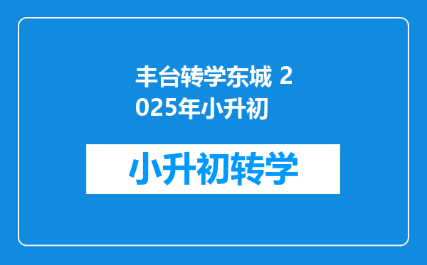 丰台转学东城 2025年小升初