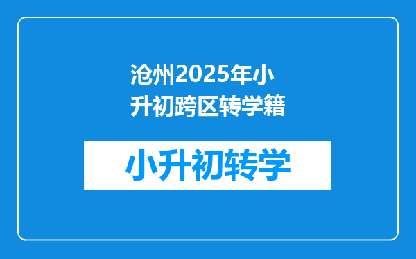 沧州2025年小升初跨区转学籍