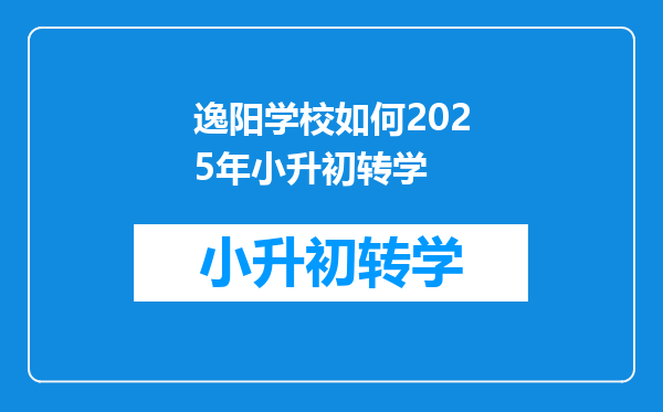 逸阳学校如何2025年小升初转学