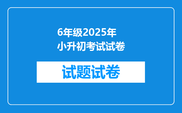 6年级2025年小升初考试试卷