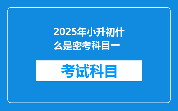 2025年小升初什么是密考科目一