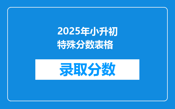 2025年小升初特殊分数表格