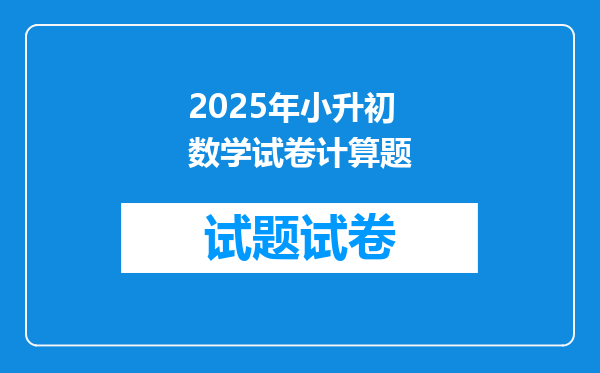 2025年小升初数学试卷计算题