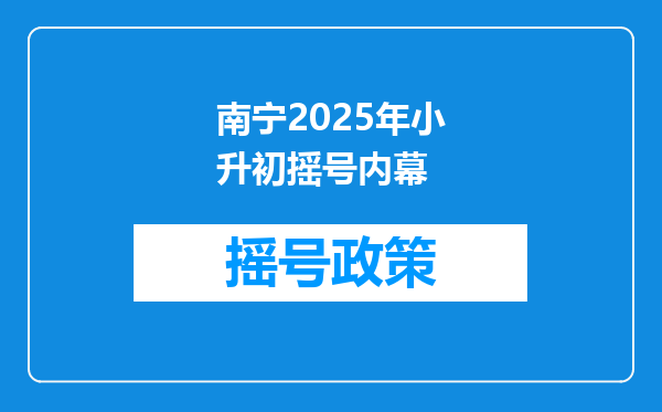 南宁2025年小升初摇号内幕