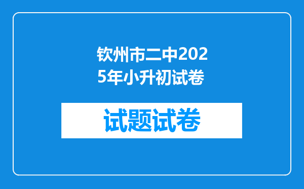 钦州市二中2025年小升初试卷