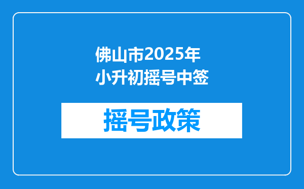 佛山市2025年小升初摇号中签