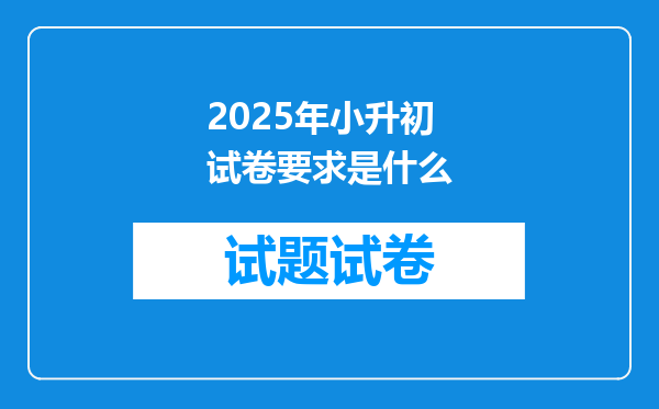 2025年小升初试卷要求是什么