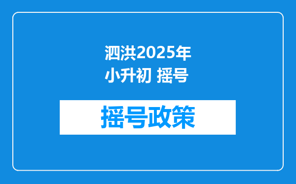 泗洪2025年小升初 摇号