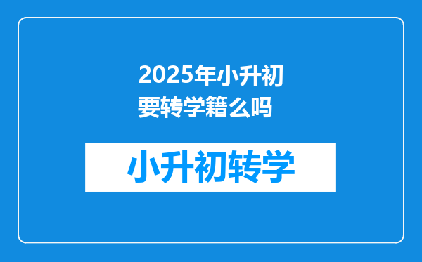 2025年小升初要转学籍么吗