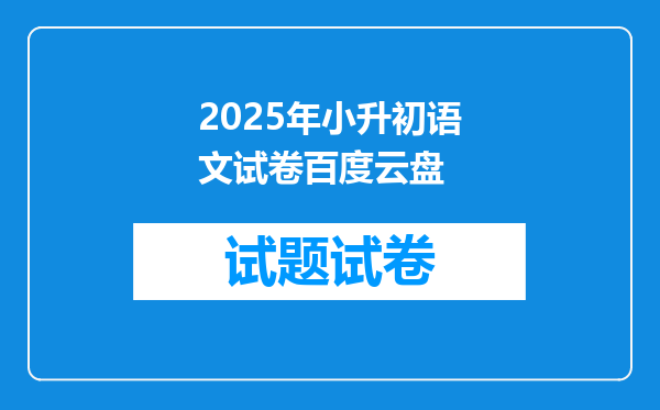 2025年小升初语文试卷百度云盘