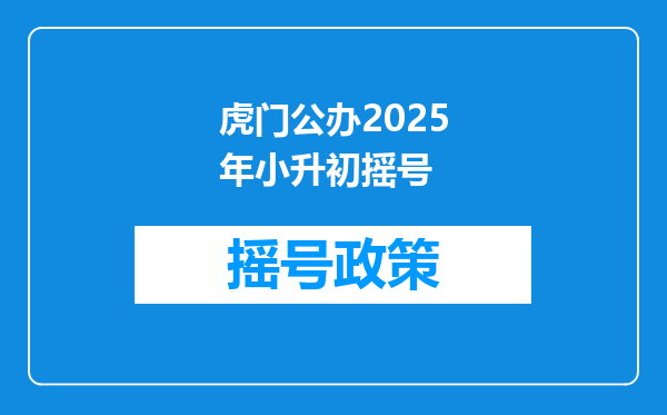 虎门公办2025年小升初摇号