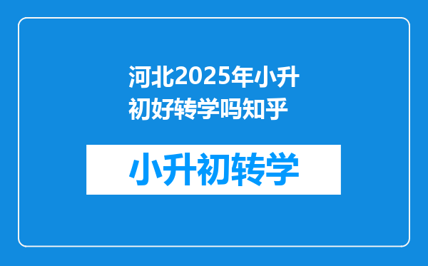 河北2025年小升初好转学吗知乎