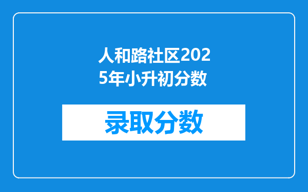 人和路社区2025年小升初分数