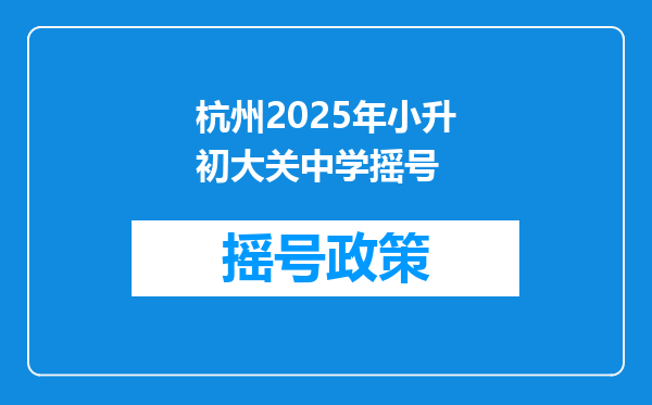 杭州2025年小升初大关中学摇号