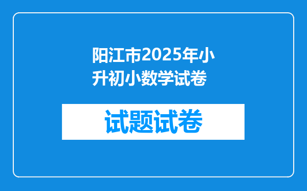 阳江市2025年小升初小数学试卷