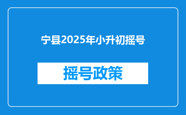 宁县2025年小升初摇号