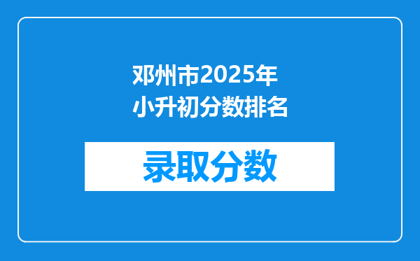 邓州市2025年小升初分数排名