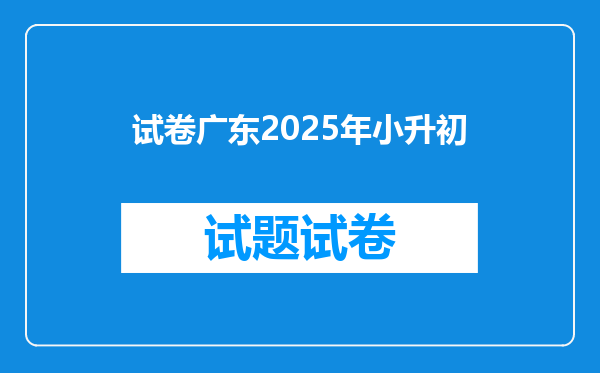 试卷广东2025年小升初