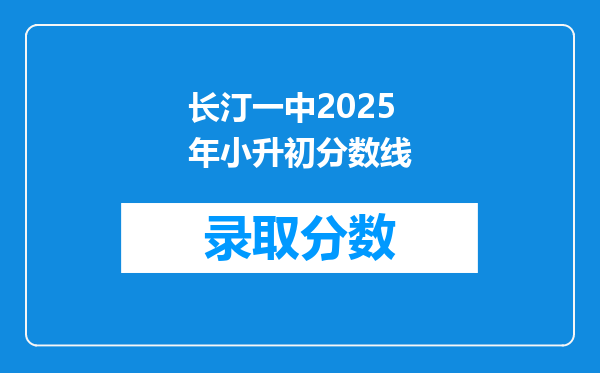 长汀一中2025年小升初分数线