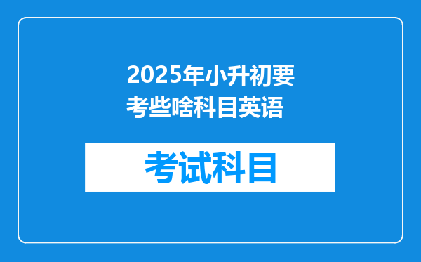 2025年小升初要考些啥科目英语