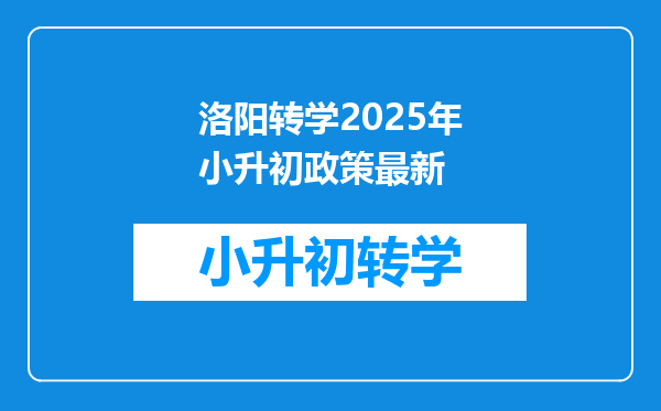 洛阳转学2025年小升初政策最新