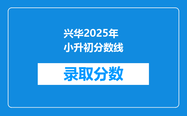 兴华2025年小升初分数线