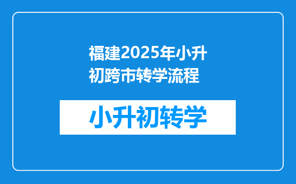 福建2025年小升初跨市转学流程