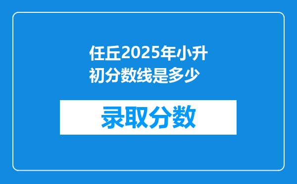 任丘2025年小升初分数线是多少