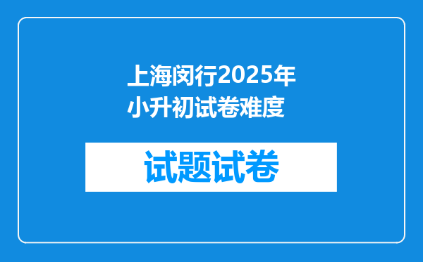 上海闵行2025年小升初试卷难度