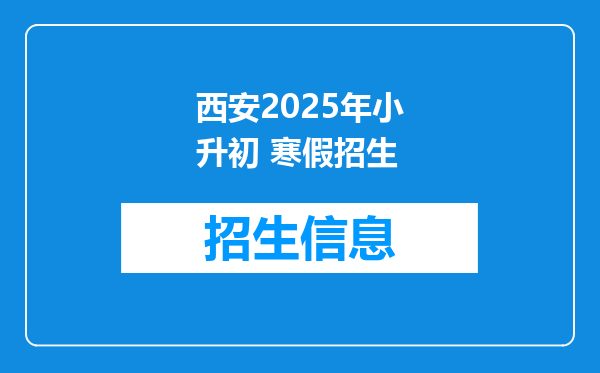 西安2025年小升初 寒假招生