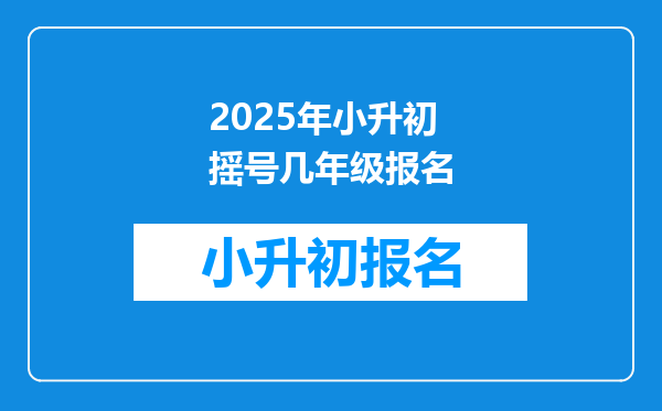 2025年小升初摇号几年级报名