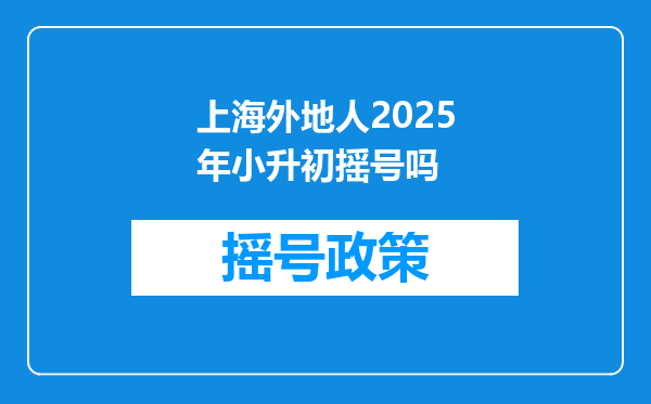 上海外地人2025年小升初摇号吗