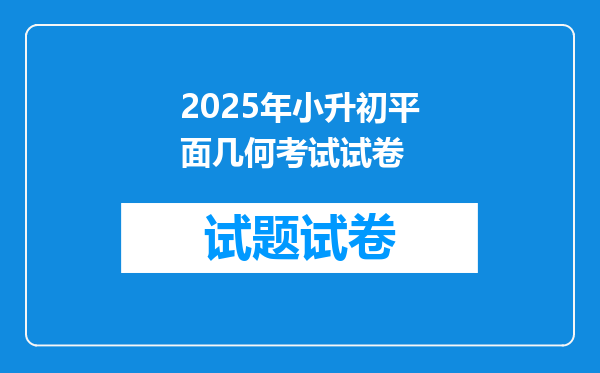 2025年小升初平面几何考试试卷