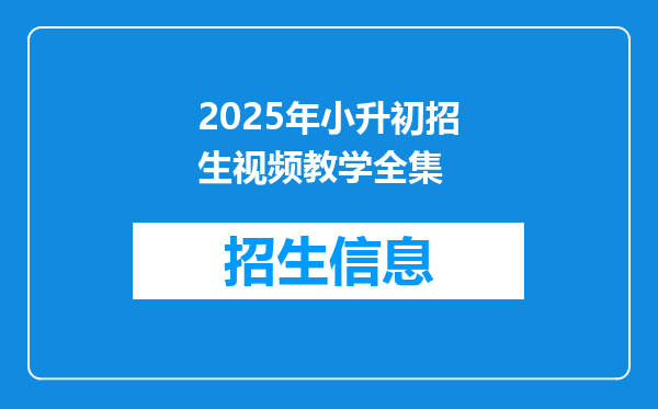 2025年小升初招生视频教学全集