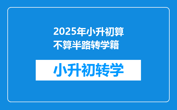 2025年小升初算不算半路转学籍