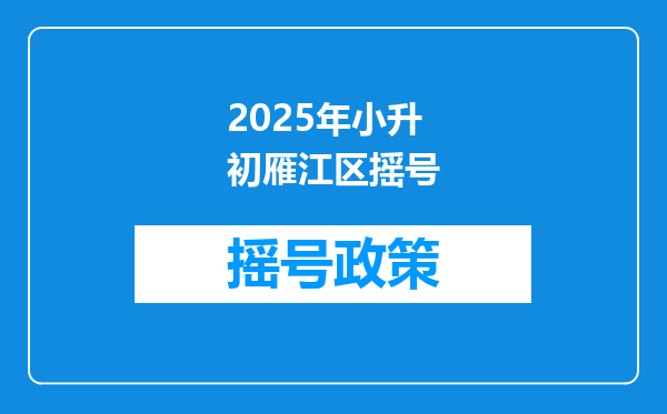 2025年小升初雁江区摇号