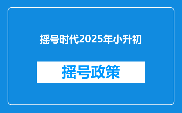 摇号时代2025年小升初