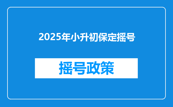 2025年小升初保定摇号