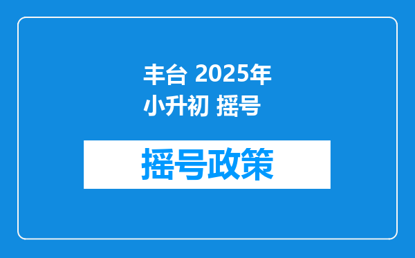 丰台 2025年小升初 摇号