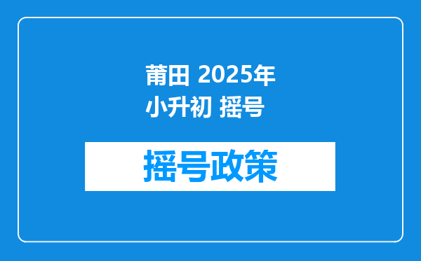 莆田 2025年小升初 摇号